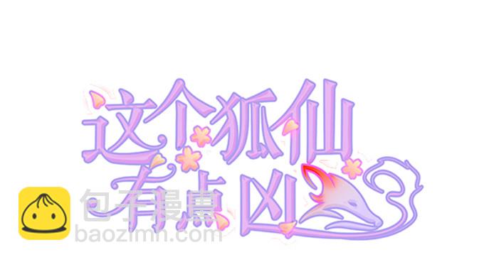 《这个狐仙有点凶》我可以看见妖怪了？！ 第2页
