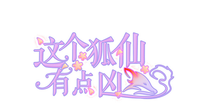 《这个狐仙有点凶》这次可要好好罚你！ 第2页