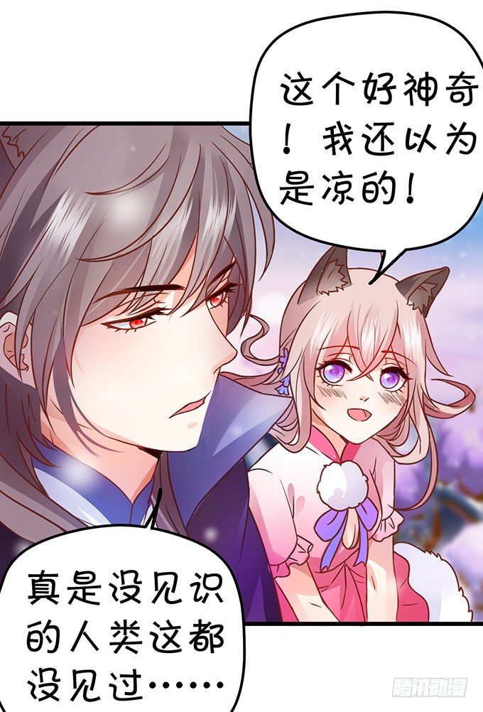 《这个狐仙有点凶》就要欺负可爱的你 第31页