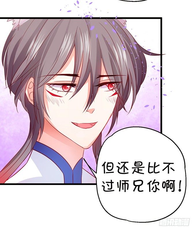 《这个狐仙有点凶》你放心吧师兄听我的。 第15页