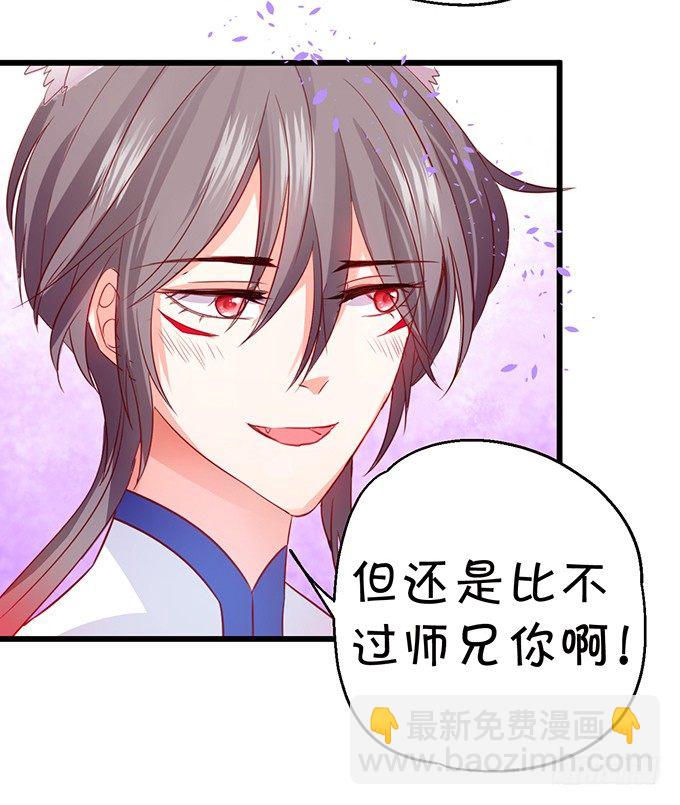 《这个狐仙有点凶》你放心吧师兄听我的。 第15页