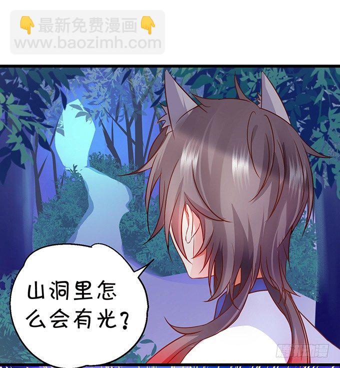 《这个狐仙有点凶》你放心吧师兄听我的。 第28页