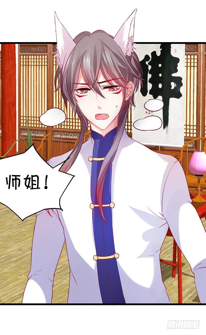 《这个狐仙有点凶》你放心吧师兄听我的。 第44页