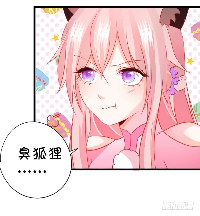 《这个狐仙有点凶》敢不听本尊的命令？ 第29页