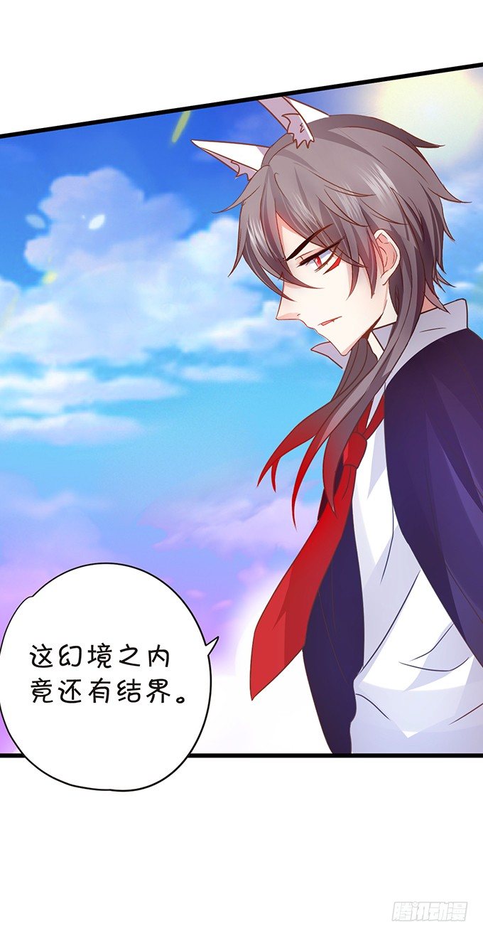 《这个狐仙有点凶》小七被幻境迷惑。 第29页