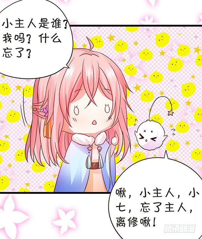《这个狐仙有点凶》颜小七你快点想起来！ 第37页