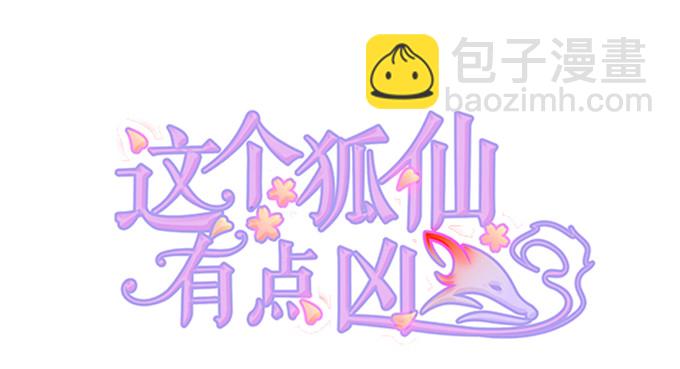 《这个狐仙有点凶》初次见面请多多指教 第2页