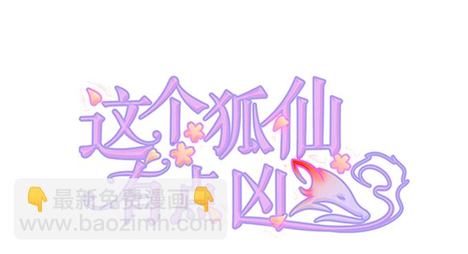 《这个狐仙有点凶》离修是你来救我了吗？ 第3页