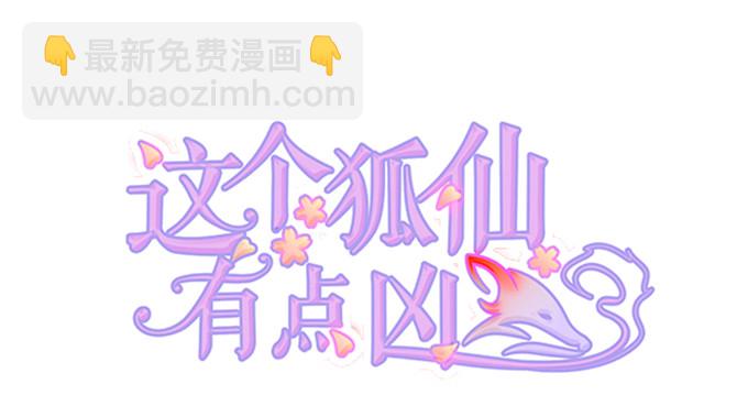 《这个狐仙有点凶》婚礼上的危机！ 第2页