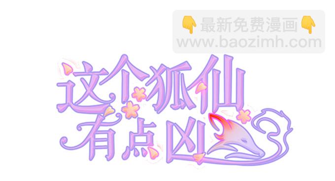《这个狐仙有点凶》狐妖与和尚之恋 第2页