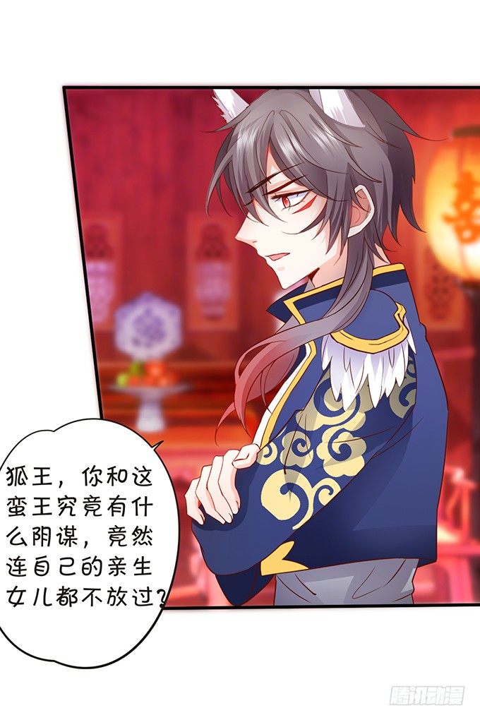 《这个狐仙有点凶》离修霸气抢亲！ 第23页