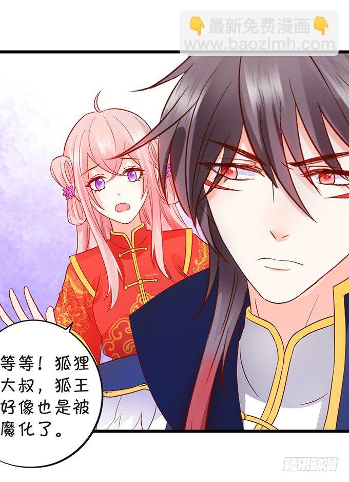 《这个狐仙有点凶》离修霸气抢亲！ 第32页
