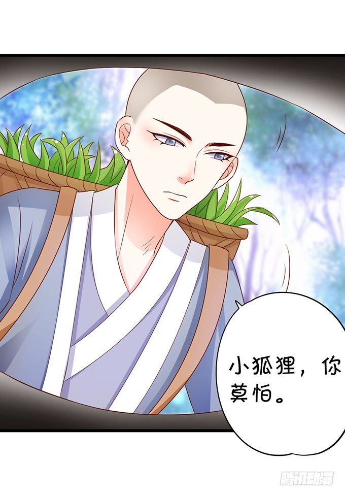 《这个狐仙有点凶》人生若只如初见 第22页