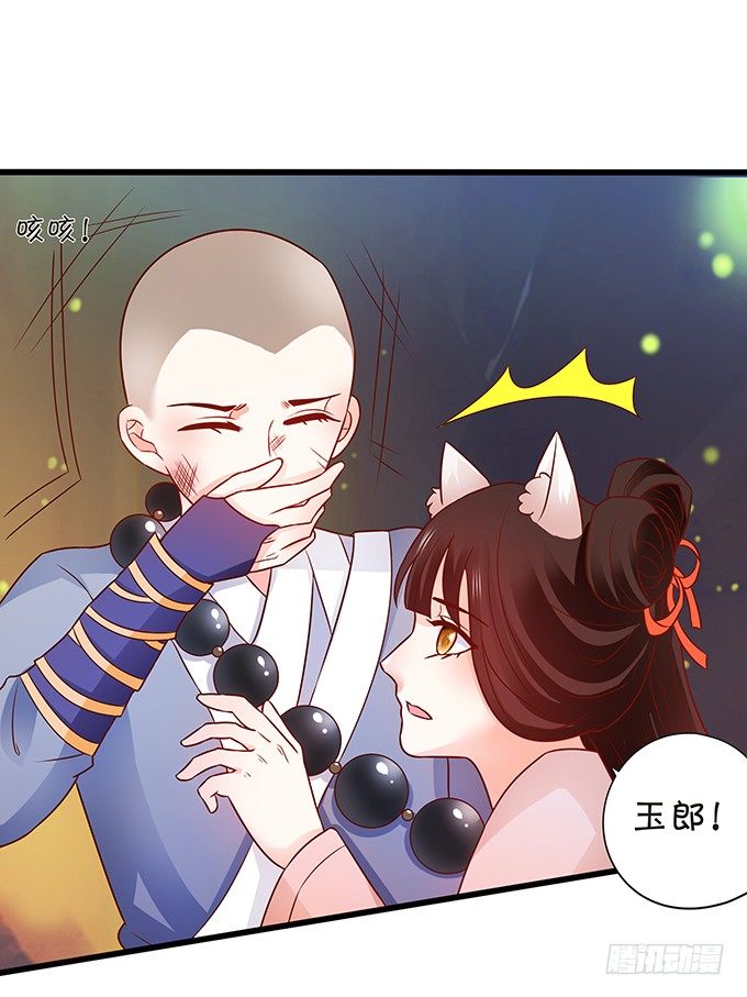 《这个狐仙有点凶》人生若只如初见 第6页