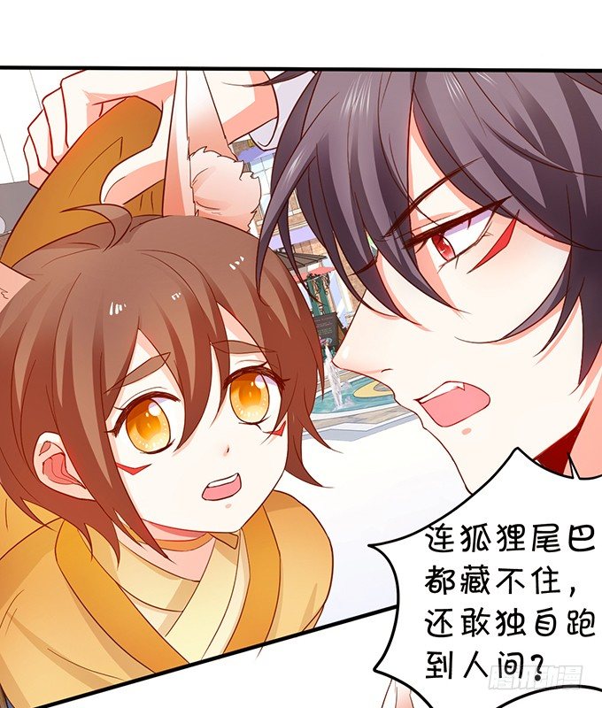 《这个狐仙有点凶》捡到一只小狐狸 第35页