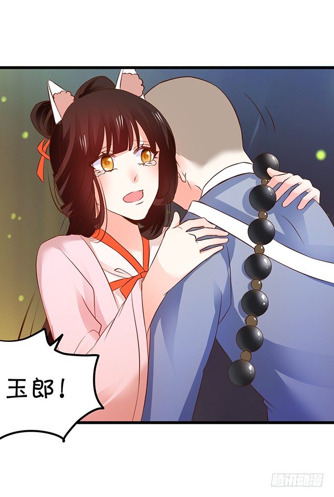 《这个狐仙有点凶》用吾生命，换你幸福！ 第8页