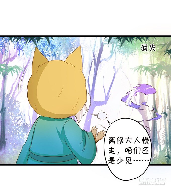 《这个狐仙有点凶》小狐狸出走了 第19页