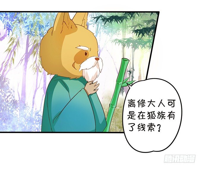 《这个狐仙有点凶》小狐狸出走了 第7页