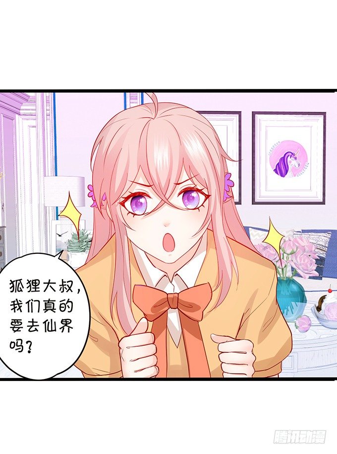 《这个狐仙有点凶》开启仙界之旅 第5页