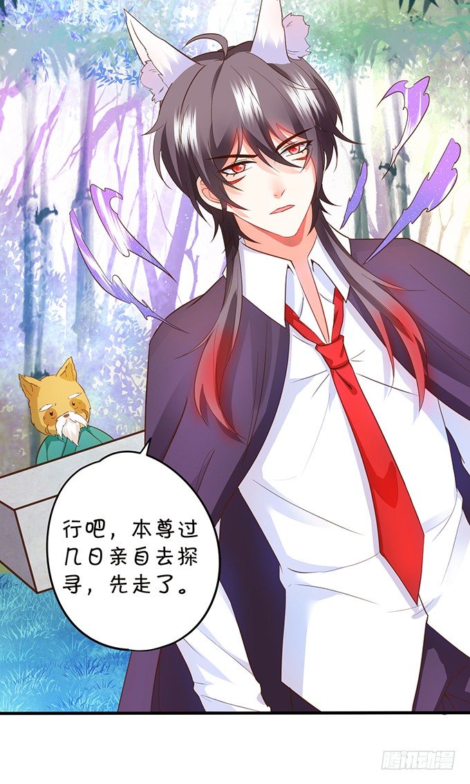 《这个狐仙有点凶》小狐狸出走了 第18页