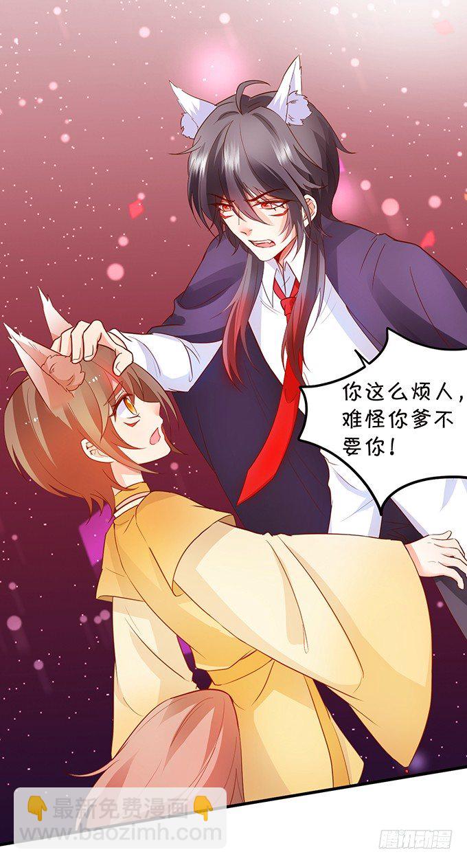 《这个狐仙有点凶》小狐狸出走了 第33页