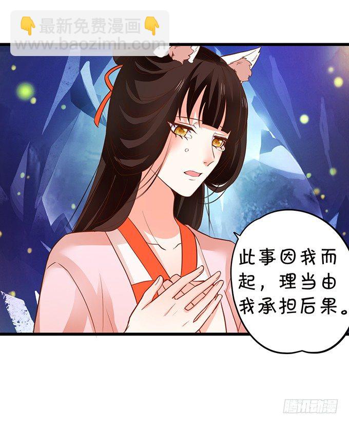 《这个狐仙有点凶》用吾生命，换你幸福！ 第29页