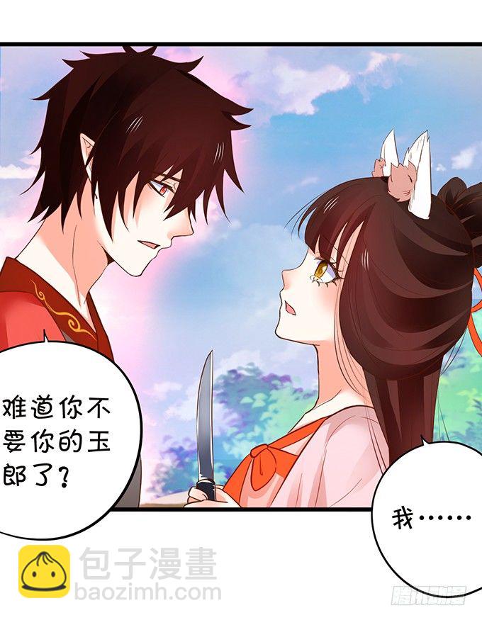 《这个狐仙有点凶》用吾生命，换你幸福！ 第50页