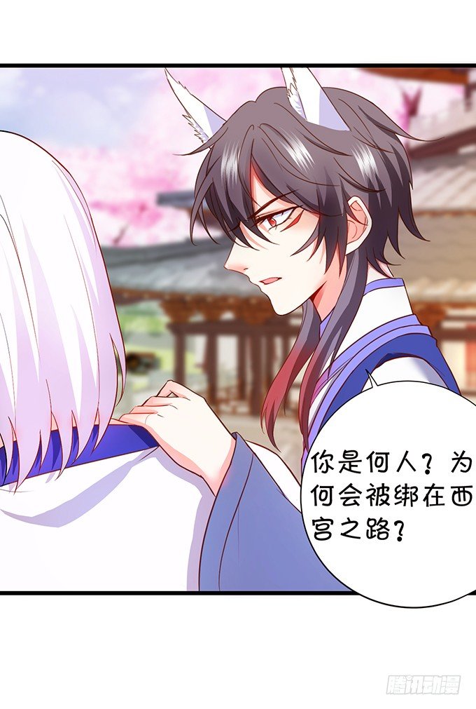 《这个狐仙有点凶》小七被抓！ 第20页