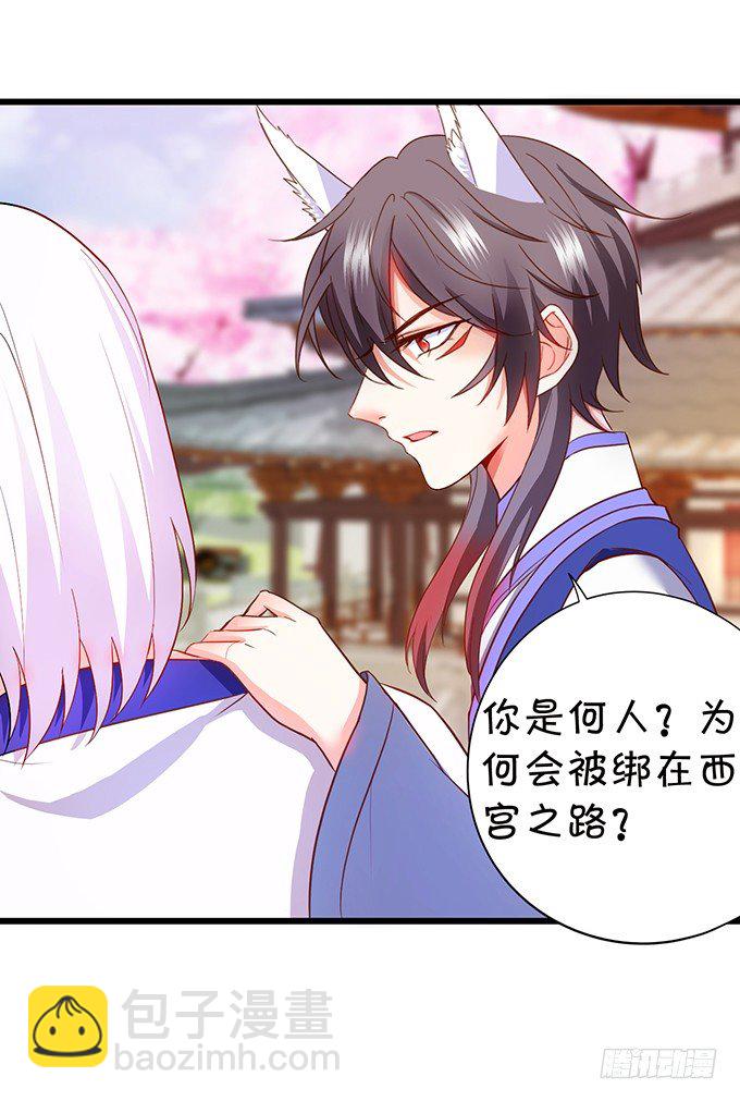 《这个狐仙有点凶》小七被抓！ 第20页