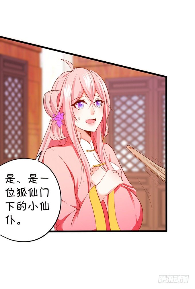 《这个狐仙有点凶》颜小七，我一定会找到你的！ 第34页