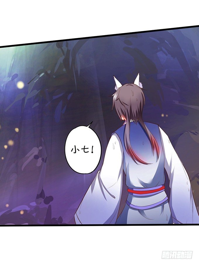 《这个狐仙有点凶》颜小七，我一定会找到你的！ 第6页