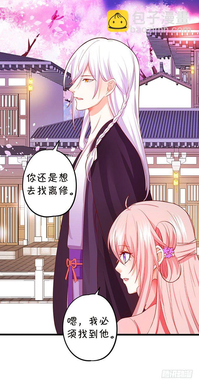 《这个狐仙有点凶》我带你去找离修！ 第13页