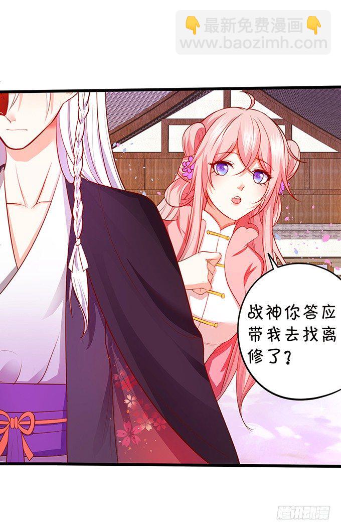 《这个狐仙有点凶》我带你去找离修！ 第17页