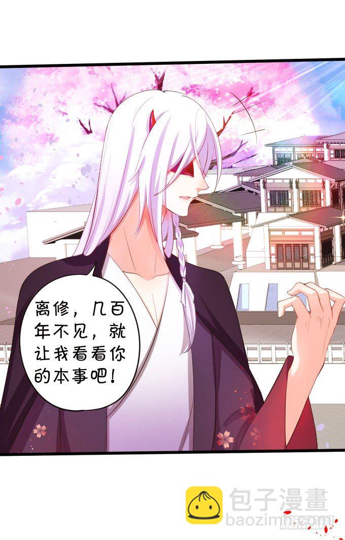 《这个狐仙有点凶》离修，你终于来了！ 第16页