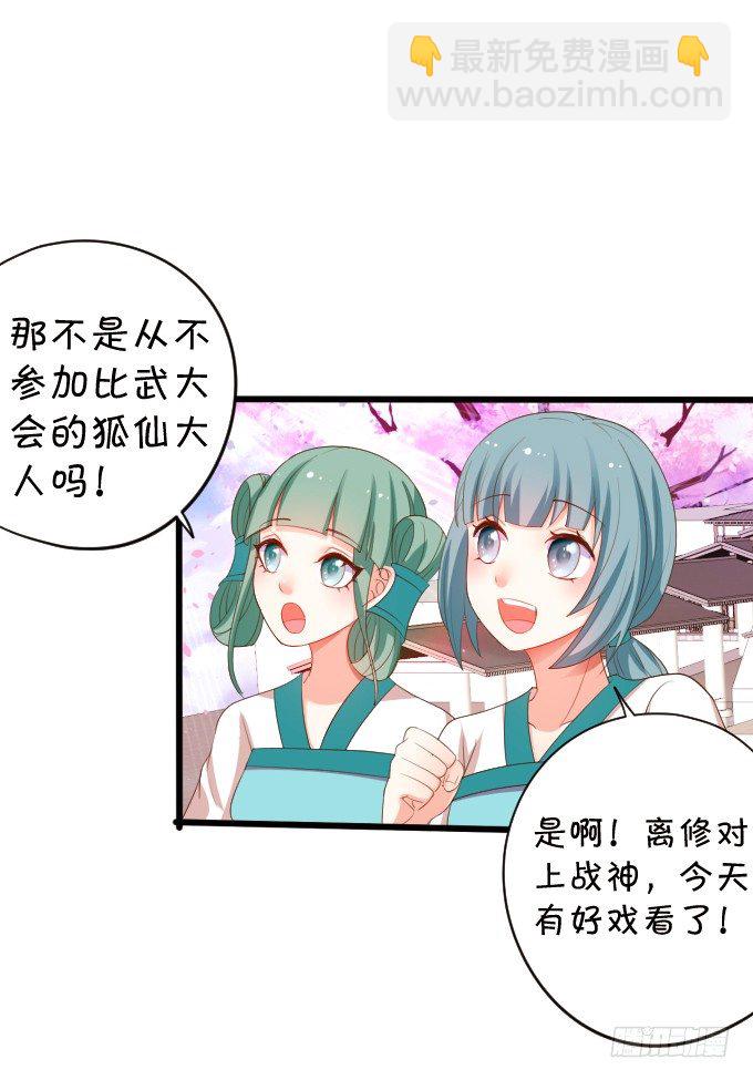 《这个狐仙有点凶》离修，你终于来了！ 第21页