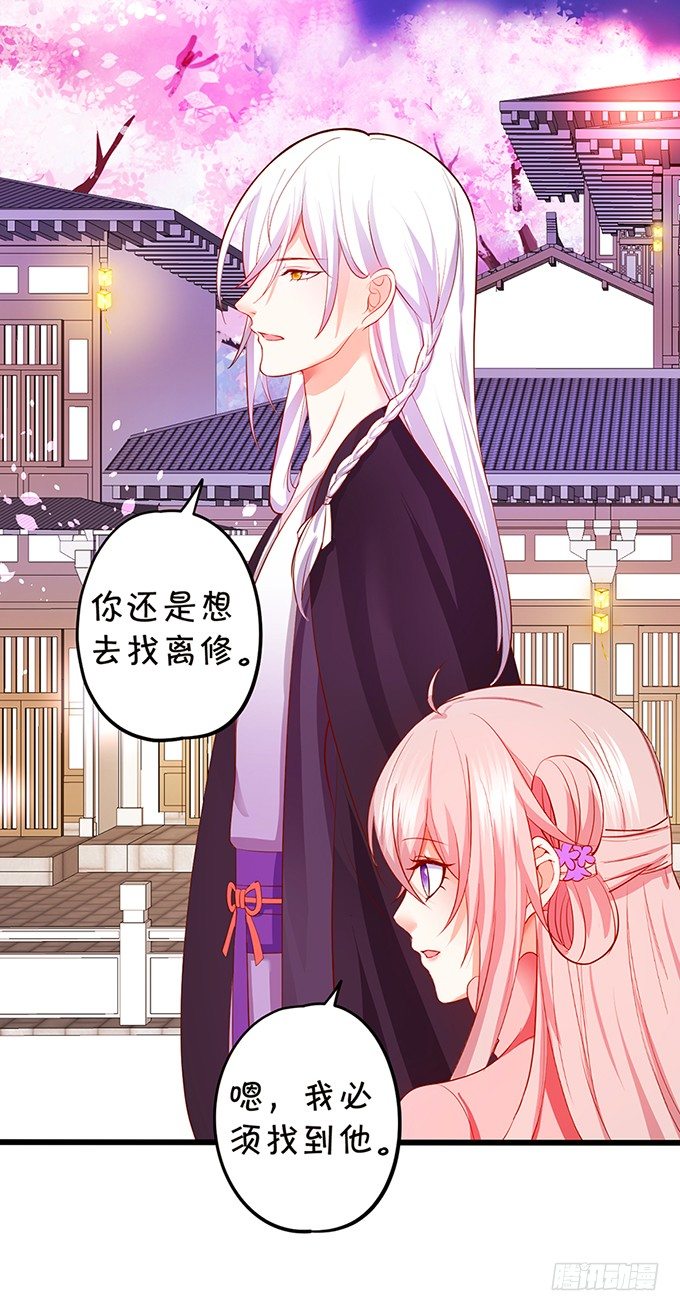 《这个狐仙有点凶》我带你去找离修！ 第13页