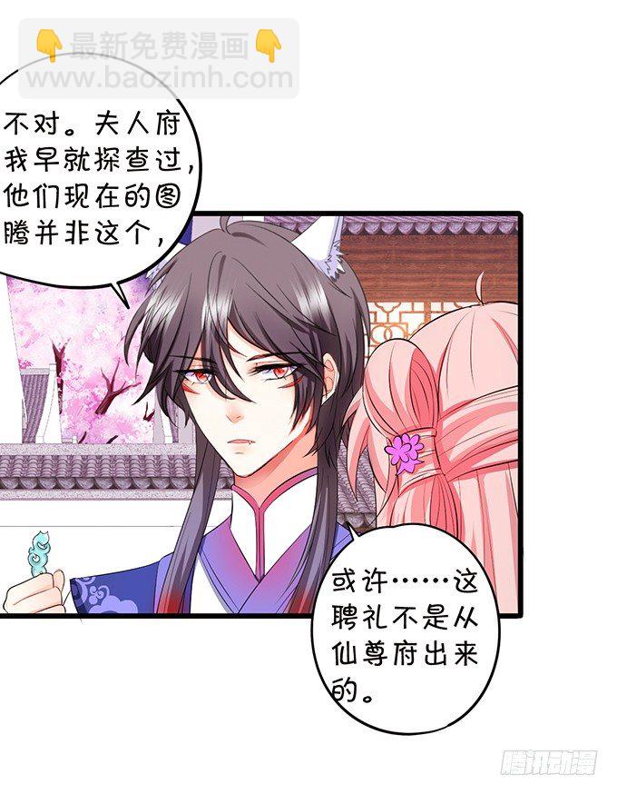 《这个狐仙有点凶》夜探险尊府！ 第19页