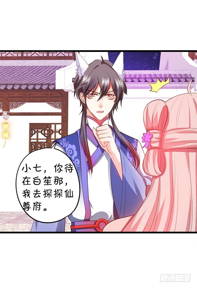《这个狐仙有点凶》夜探险尊府！ 第23页
