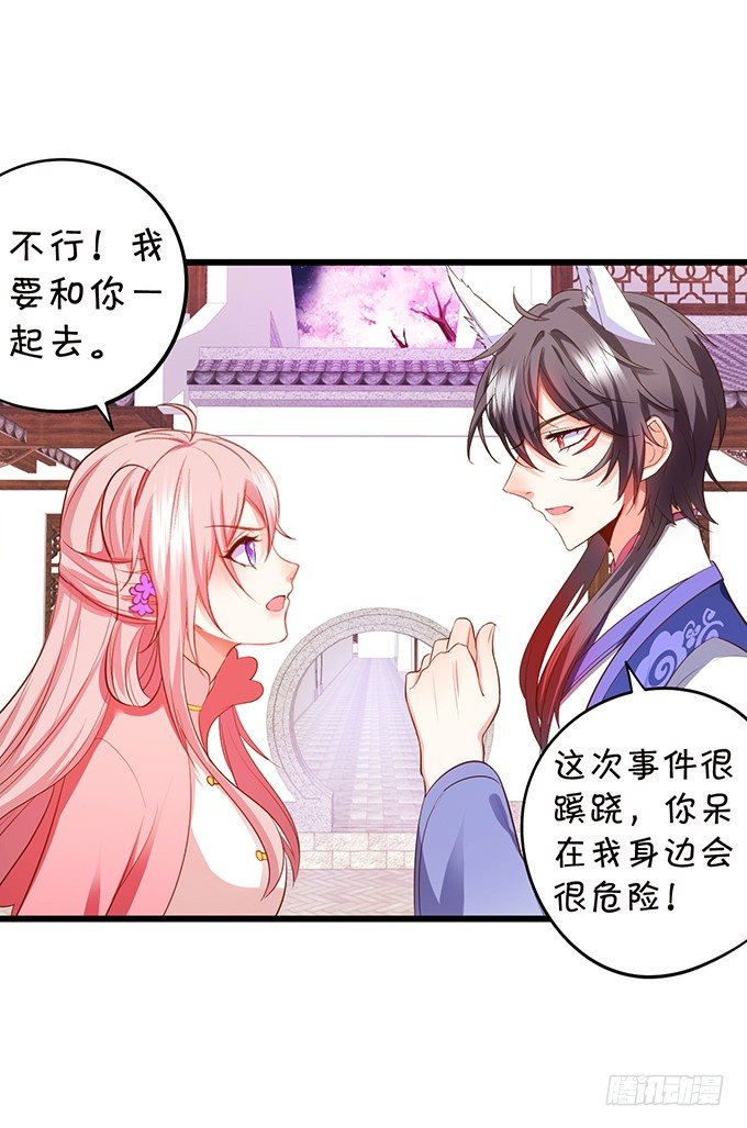 《这个狐仙有点凶》夜探险尊府！ 第24页