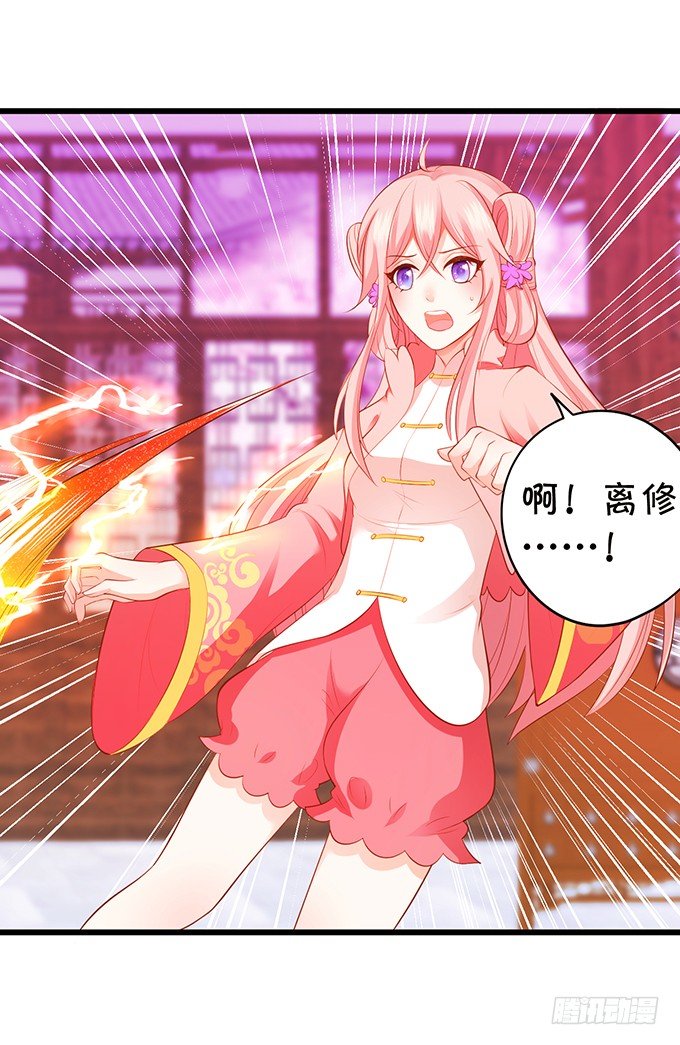 《这个狐仙有点凶》离修，我一定要救你！ 第22页