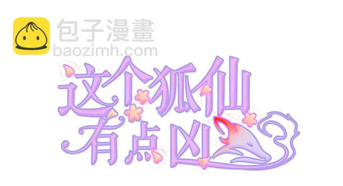 《这个狐仙有点凶》离修，我一定要救你！ 第2页