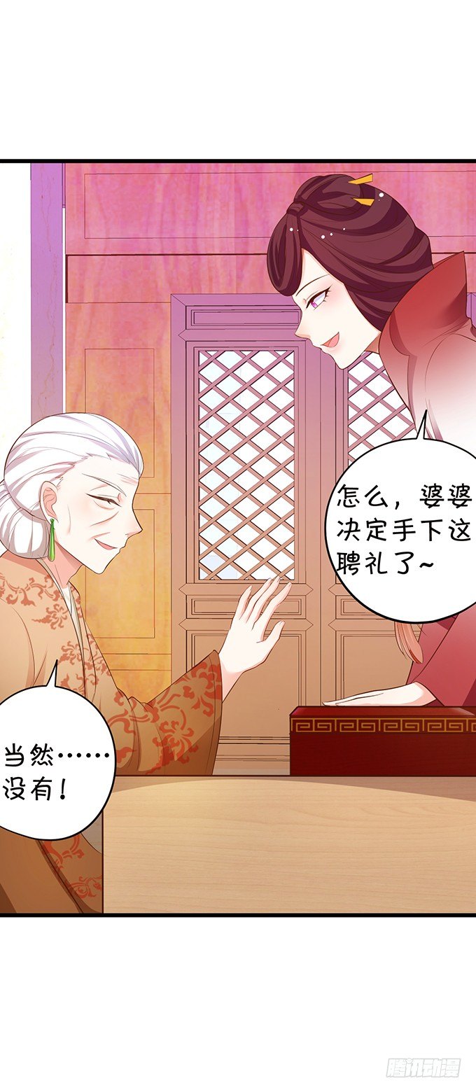 《这个狐仙有点凶》聘礼！？ 第28页