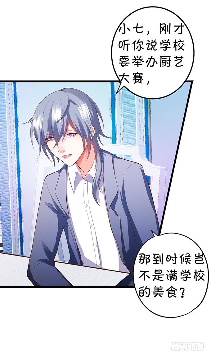 《这个狐仙有点凶》厨艺大赛下的阴谋！？ 第27页