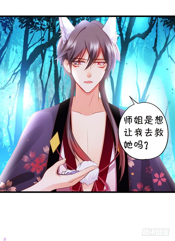 《这个狐仙有点凶》前世腹黑小七上线！ 第17页
