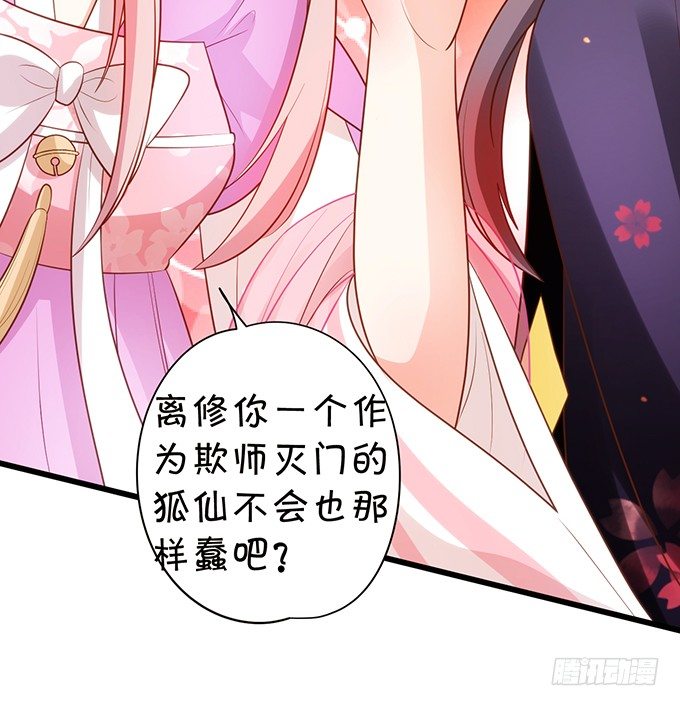 《这个狐仙有点凶》前世腹黑小七上线！ 第31页