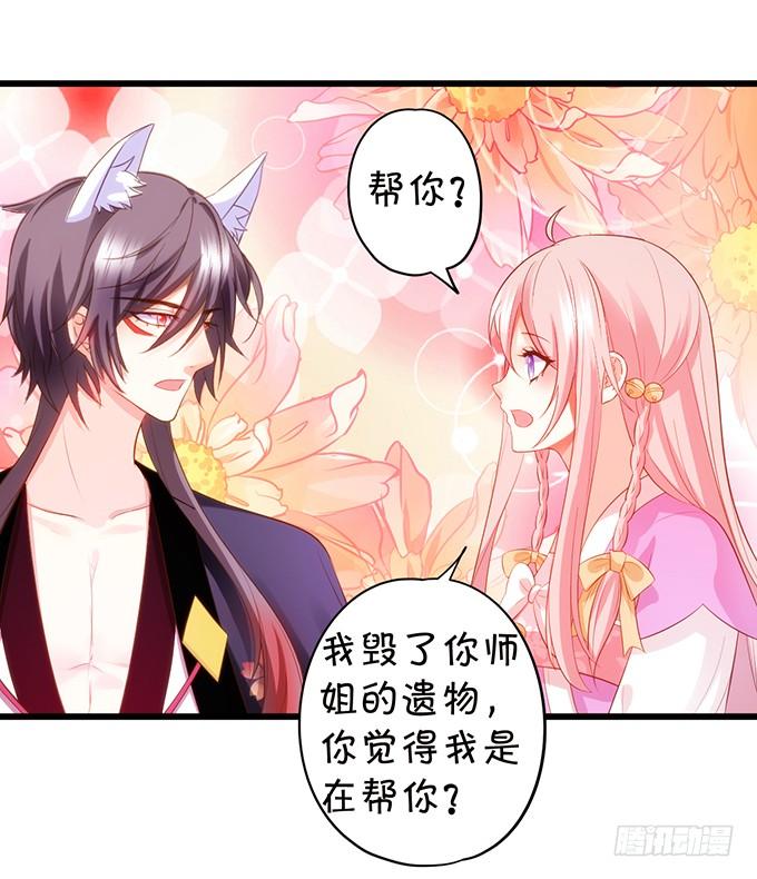 《这个狐仙有点凶》离修上仙，你是害羞了吗？ 第28页
