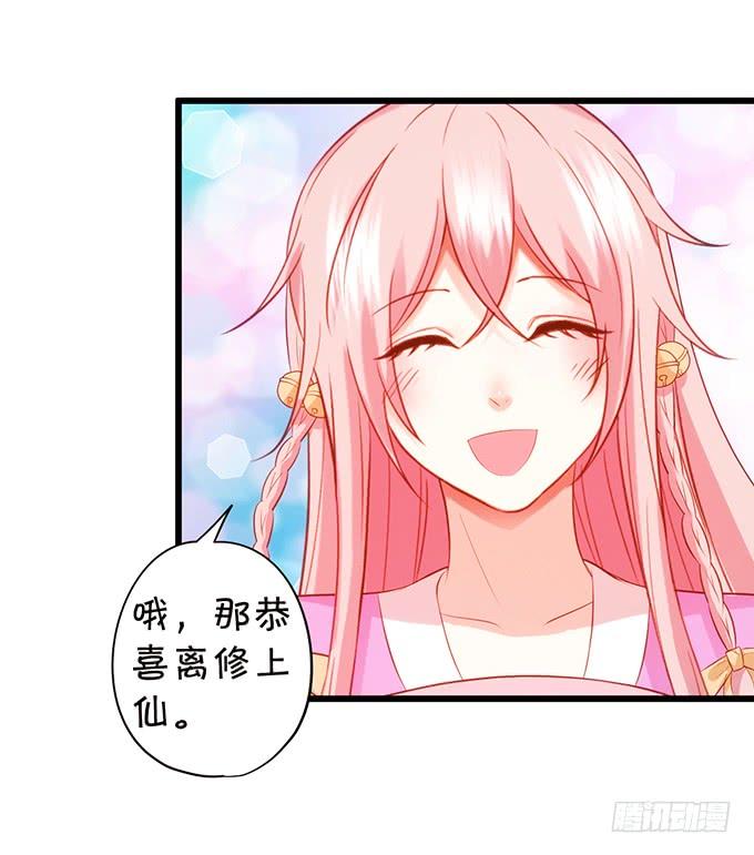《这个狐仙有点凶》离修上仙，你是害羞了吗？ 第30页