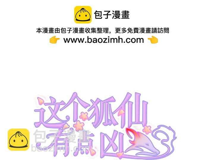 《这个狐仙有点凶》我可真是个小机灵鬼！ 第2页