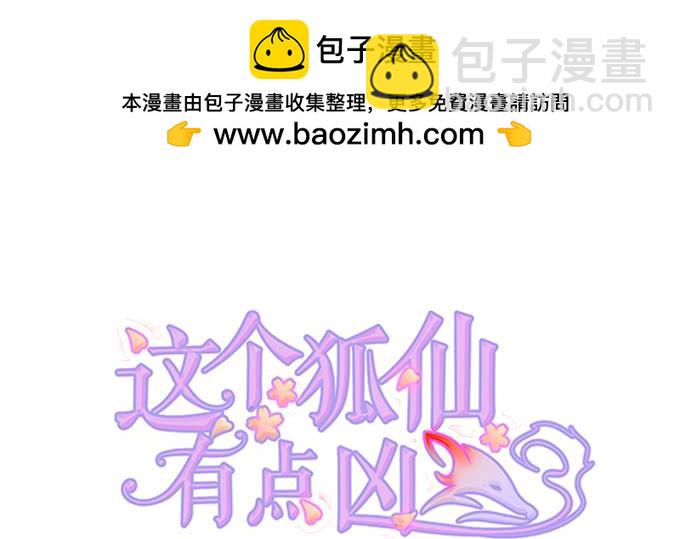 《这个狐仙有点凶》离修，你可要好好报答我鸭 第2页
