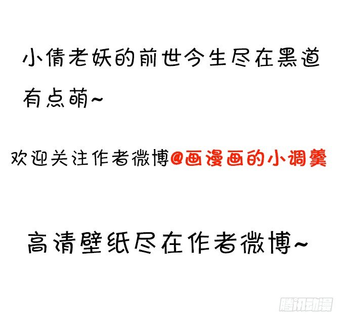 《这个狐仙有点凶》完结篇时光不老，我们不散！ 第48页